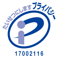 個人情報保護方針